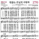 새찬송가 270장 - 변챦는 주님의 사랑과 (듣기/ 가사/ 악보/ mp3) 이미지