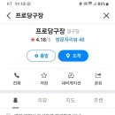 삼구사구당구장 이미지