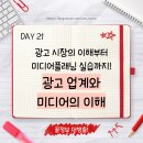 [DAY 21] 광고 업계와 미디어의 이해