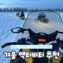 캐나다 옐로나이프 겨울 액티비티 투어, 옐로우나이프투어 스노우모빌 & 개썰매 투어 후기