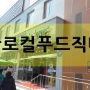 우리고장 로컬푸드 이미지