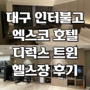 머슬피치랩 | 대구 인터불고 엑스코 호텔 디럭스 트윈룸, 헬스장 1박 2일 후기