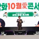 강화 10월애(愛) 콘서트 | 강화군, ‘10월애(愛) 콘서트’ 성황리 개최