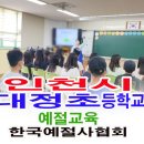 인천대정초등학교 이미지