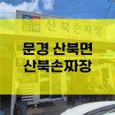 산북손짜장