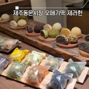 동문 | 제주여행선물 오메기떡 택배 동문시장 제라헌 후기