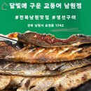 달빛에 구운 고등어 남원점 | 남원 한정식 맛집 12첩 밥상 달빛에구운고등어 남원점