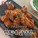 연희네 닭강정 이미지
