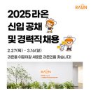 [2025 상반기 공채] 라온 신입·경력 공개채용 모집 (~3/16)