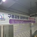 구룡어린이공원 이미지