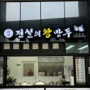 상봉 | [상봉역만두 맛집] 전설의왕만두 상봉점 후기