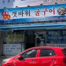 갯바위굴구이