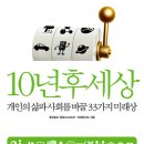 10년 후 세상 (청림) 10 이미지