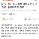 대통령 비서실장 김한길, 이동관 검토 이미지