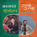 나규호 작곡집 [그리운 그 사람／믿지 못하여] (1970) 이미지