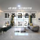 새꽃로 193 금촌역 고속버스정류장 | 파주금촌동 신축빌라 세운해비치빌 4룸 매매