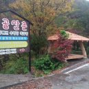 곰골산촌 이미지