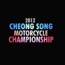 [CAR&SPORTS TV] 2012 청송 모터사이클 챔피언쉽 / 방송 하일라이트 이미지
