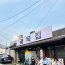 골목집 | [문래 맛집] 문래골목집 후기! 오리로스와 오감탕 세트 추천