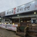 늘품석갈비,냉면 | 증평 늘품석갈비 냉면과 석갈비의 완벽한 조화가 일품인 맛집