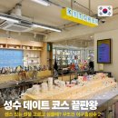 홈&패션 소품(오후) | 성수 데이트 가볼만한곳 소품샵 이구홈성수2 파리 기념품 안젤리나