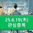 삼성웰스토리(주)오비맥주광주공장 | 25.6.19(木) 관심종목