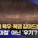 하루에 폭우·폭염 갈마드는 날씨‥'장마철' 아닌 '우기'? 이미지