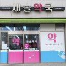 새솔약국 이미지