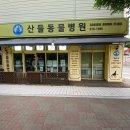 산들동물병원 이미지