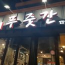 골목푸줏간