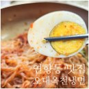 대석초등학교 | 연향동 맛집 냉면맛집추천 오대옥천냉면 방문후기