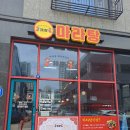 활어의정석송산점 | 라크마라탕‼️ (feat.동네에서 소비합시다‼️)