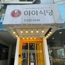 야야식당 이미지