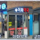 코벤트이화약국 이미지