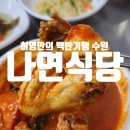 이천제이농장 | 나연식당, 허영만의 백반기행 수원 권선시장 쯔양 닭볶음탕 맛집