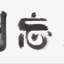 "나라 전체가 각자도생 싸움판"…정치판 꼬집은 '올해의 사자성어'/견리망의(見利忘義) : '이로움을 보자 의로움을 잊다' 이미지