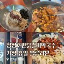 호반닭갈비막국수 | 가평 유일한 블루리본 닭갈비 맛집 청평호반닭갈비막국수 주말 웨이팅 후기