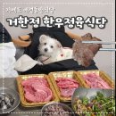 거제도식당 | 거제도 애견동반 소고기맛집 거한정 거제한우정육식당에서 살살녹는 한우먹은 후기