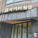 온의동 533-6 | 춘천 온의동 사거리횟집 신선하고 합리적 가격, 춘천맛집, 춘천횟집