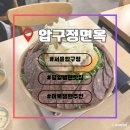 평양냉면 &amp; 어복쟁반 맛집 찾았다!!! | 서울 압구정 '압구정면옥' 내돈내산