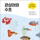 열대어(관상어) 기르기 입문 | 관상어와 수초…관상어는 산책시킬 필요도, 털 날림도 없어 실내에서 기르기 적합하다…이것만은 알고...