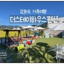 더스테이하우스펜션 이미지