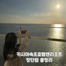 [내돈내산] 속초 오션뷰 감성숙소 카시아속초호텔앤리조트 솔직리뷰