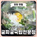 굴찌굴국밥전문점 네이버블로그