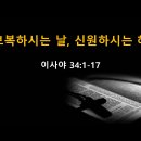 이사야 34:1~17 / 보복하시는 날, 신원하시는 해 / 2026년 8월 25일(화) 이미지
