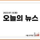 김성진내과의원 | 2022.07.12(화) 뉴스