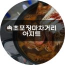 아지트실내포차 네이버블로그
