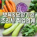 [국비지원] 보육&요양기관 급식조리사 취업연계 과정 이미지