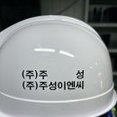(주)주성이엔씨 - 사천시 | (주)주성이엔씨