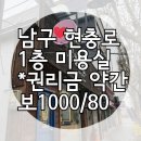 [대구 남구 미용실임대] 3호선 남산역 근처, 보1000/80, 12평, 권리금약간, 카페, 베이커리업종 추천, 좋은자리 이미지